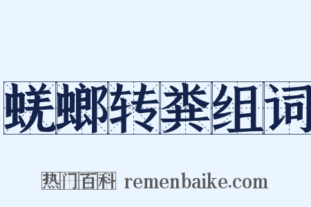 蜣螂转粪组词是什么意思的图片